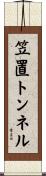 笠置トンネル Scroll