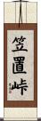 笠置峠 Scroll