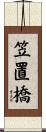 笠置橋 Scroll