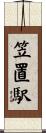笠置駅 Scroll