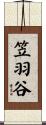 笠羽谷 Scroll