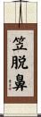 笠脱鼻 Scroll