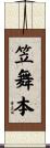 笠舞本 Scroll