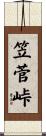笠菅峠 Scroll