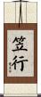 笠行 Scroll
