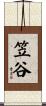 笠谷 Scroll