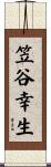笠谷幸生 Scroll
