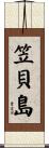 笠貝島 Scroll