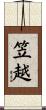 笠越 Scroll