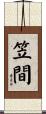 笠間 Scroll