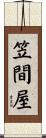 笠間屋 Scroll