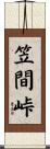 笠間峠 Scroll