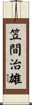 笠間治雄 Scroll