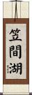 笠間湖 Scroll