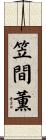 笠間薫 Scroll