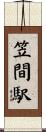 笠間駅 Scroll