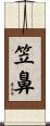 笠鼻 Scroll