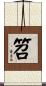 笤 Scroll