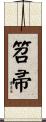 笤帚 Scroll