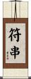 符串 Scroll