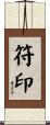 符印 Scroll