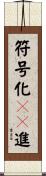 符号化１０進 Scroll