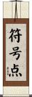 符号点 Scroll