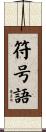 符号語 Scroll