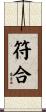 符合 Scroll