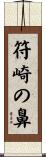 符崎の鼻 Scroll