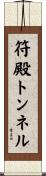 符殿トンネル Scroll