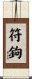 符鉤 Scroll