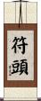 符頭 Scroll
