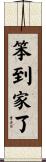 笨到家了 Scroll
