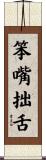 笨嘴拙舌 Scroll