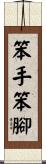 笨手笨腳 Scroll