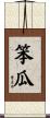 笨瓜 Scroll
