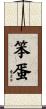笨蛋 Scroll