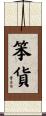 笨貨 Scroll