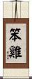 笨雞 Scroll