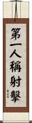 第一人稱射擊 Scroll