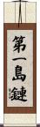第一島鏈 Scroll