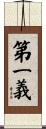 第一義 Scroll