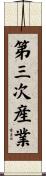 第三次産業 Scroll