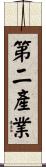 第二產業 Scroll