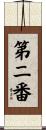 第二番 Scroll