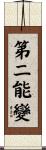 第二能變 Scroll