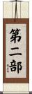第二部 Scroll
