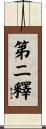 第二釋 Scroll