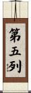 第五列 Scroll